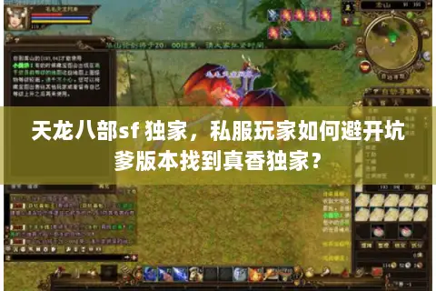 天龙八部sf 独家,私服玩家如何避开坑爹版本找到真香独家? 天龙八部sf 独家,私服玩家如何避开坑爹版本找到真香独家?