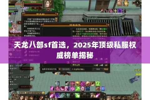 天龙八部sf首选,2025年顶级私服权威榜单揭秘 天龙八部sf首选,2025年顶级私服权威榜单揭秘