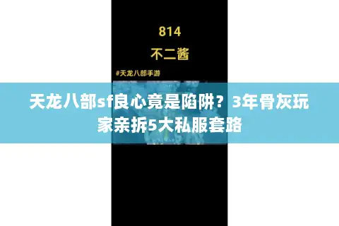 天龙八部sf良心竟是陷阱？3年骨灰玩家亲拆5大私服套路