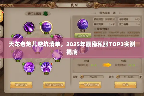 天龙老炮儿避坑清单,2025年最稳私服TOP3实测揭底 天龙老炮儿避坑清单,2025年最稳私服TOP3实测揭底