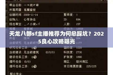 天龙八部sf主播推荐为何总踩坑?2025良心攻略曝光 天龙八部sf主播推荐为何总踩坑?2025良心攻略曝光