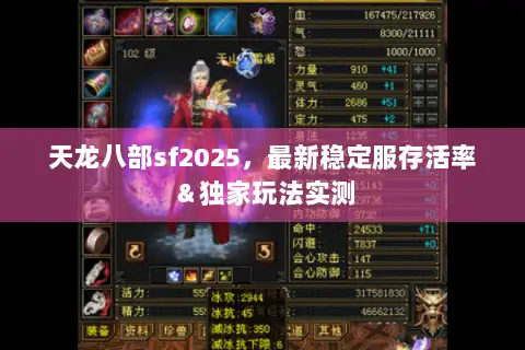 天龙八部sf2025，最新稳定服存活率＆独家玩法实测