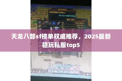 天龙八部sf榜单权威推荐，2025最新稳玩私服top5