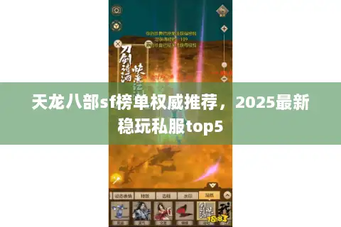 天龙八部sf榜单权威推荐，2025最新稳玩私服top5