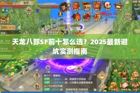 天龙八部SF前十怎么选？2025最新避坑实测指南