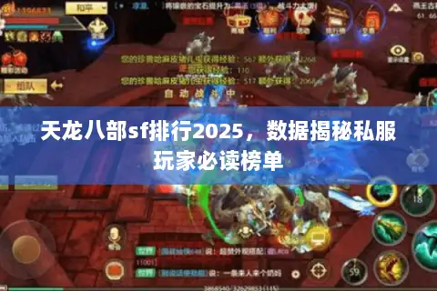 天龙八部sf排行2025,数据揭秘私服玩家必读榜单 天龙八部sf排行2025,数据揭秘私服玩家必读榜单