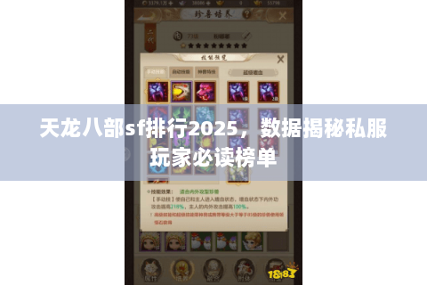天龙八部sf排行2025,数据揭秘私服玩家必读榜单 天龙八部sf排行2025,数据揭秘私服玩家必读榜单