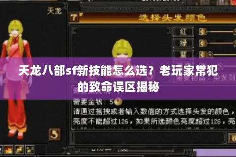 天龙八部sf新技能怎么选？老玩家常犯的致命误区揭秘