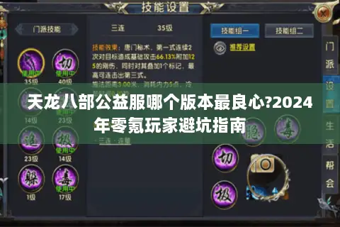 天龙八部公益服哪个版本最良心?2024年零氪玩家避坑指南