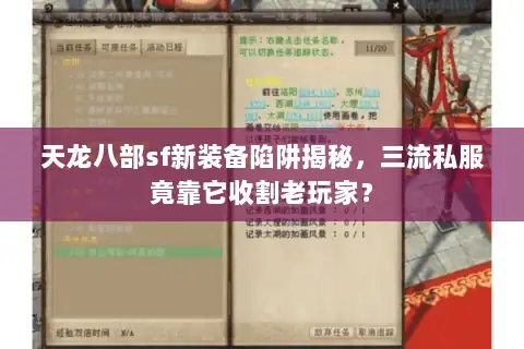 天龙八部sf新装备陷阱揭秘，三流私服竟靠它收割老玩家？