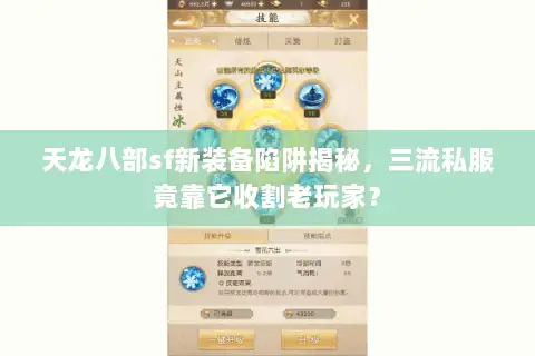 天龙八部sf新装备陷阱揭秘，三流私服竟靠它收割老玩家？