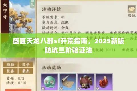 盛夏天龙八部sf开荒指南，2025新版防坑三阶验证法