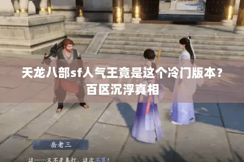 天龙八部sf人气王竟是这个冷门版本?百区沉浮真相 天龙八部sf人气王竟是这个冷门版本?百区沉浮真相