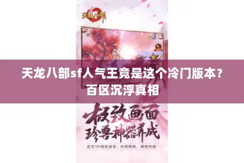 天龙八部sf人气王竟是这个冷门版本?百区沉浮真相 天龙八部sf人气王竟是这个冷门版本?百区沉浮真相