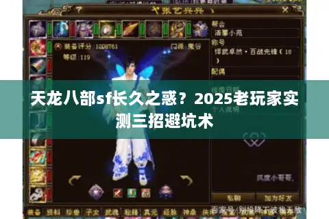天龙八部sf长久之惑？2025老玩家实测三招避坑术