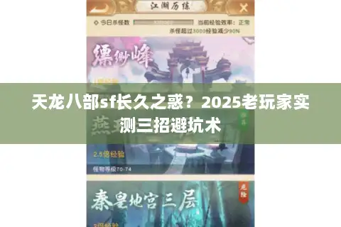 天龙八部sf长久之惑？2025老玩家实测三招避坑术