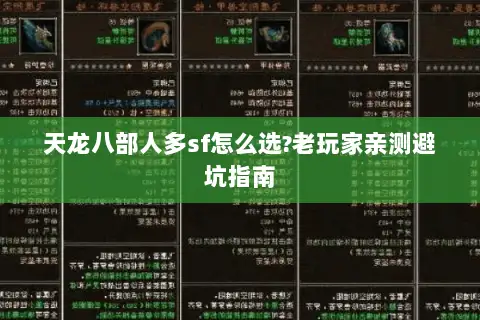 天龙八部人多sf怎么选?老玩家亲测避坑指南 天龙八部人多sf怎么选?老玩家亲测避坑指南