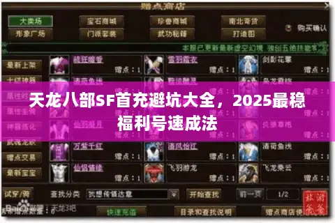 天龙八部SF首充避坑大全，2025最稳福利号速成法