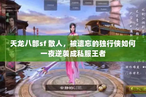 天龙八部sf 散人，被遗忘的独行侠如何一夜逆袭成私服王者
