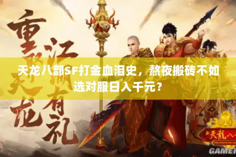 天龙八部SF打金血泪史,熬夜搬砖不如选对服日入千元? 天龙八部SF打金血泪史,熬夜搬砖不如选对服日入千元?