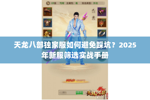 天龙八部独家服如何避免踩坑？2025年新服筛选实战手册