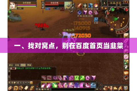 一、找对窝点，别在百度首页当韭菜