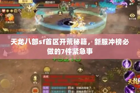 天龙八部sf首区开荒秘籍,新服冲榜必做的7件紧急事 天龙八部sf首区开荒秘籍,新服冲榜必做的7件紧急事