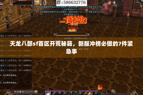 天龙八部sf首区开荒秘籍,新服冲榜必做的7件紧急事 天龙八部sf首区开荒秘籍,新服冲榜必做的7件紧急事