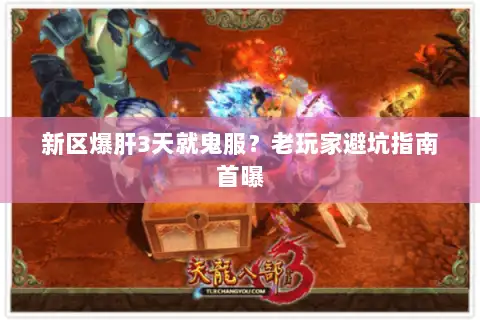 新区爆肝3天就鬼服?老玩家避坑指南首曝 新区爆肝3天就鬼服?老玩家避坑指南首曝