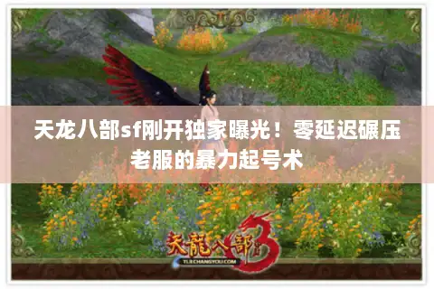 天龙八部sf刚开独家曝光！零延迟碾压老服的暴力起号术