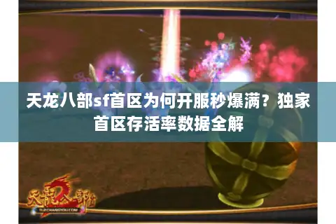 天龙八部sf首区为何开服秒爆满?独家首区存活率数据全解 天龙八部sf首区为何开服秒爆满?独家首区存活率数据全解