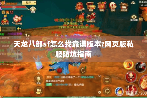 天龙八部sf怎么找靠谱版本?网页版私服防坑指南 天龙八部sf怎么找靠谱版本?网页版私服防坑指南