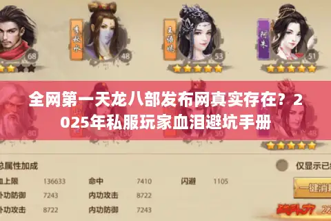 全网第一天龙八部发布网真实存在?2025年私服玩家血泪避坑手册 全网第一天龙八部发布网真实存在?2025年私服玩家血泪避坑手册