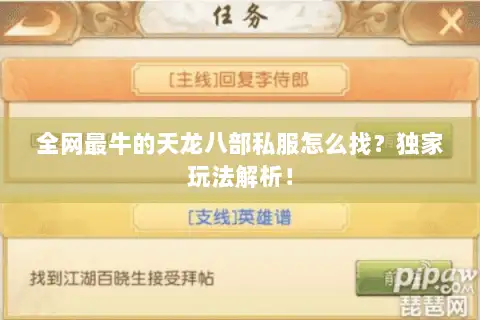 全网最牛的天龙八部私服怎么找？独家玩法解析！