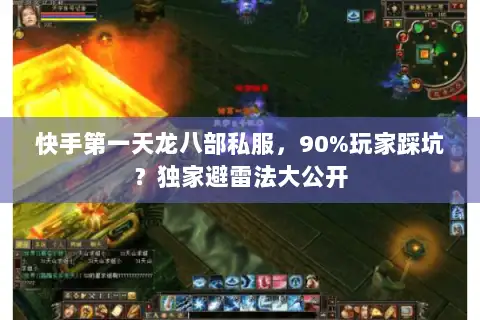 快手第一天龙八部私服,90%玩家踩坑?独家避雷法大公开 快手第一天龙八部私服,90%玩家踩坑?独家避雷法大公开