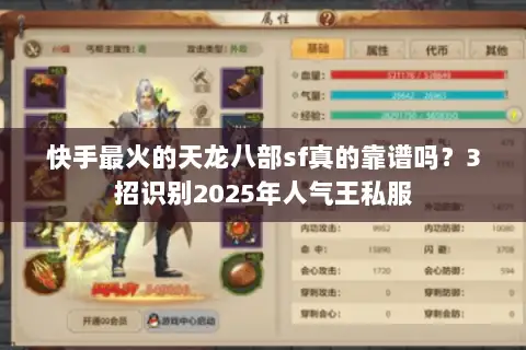 快手最火的天龙八部sf真的靠谱吗?3招识别2025年人气王私服 快手最火的天龙八部sf真的靠谱吗?3招识别2025年人气王私服