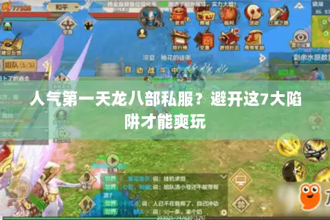 人气第一天龙八部私服?避开这7大陷阱才能爽玩 人气第一天龙八部私服?避开这7大陷阱才能爽玩