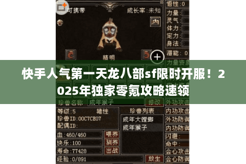 快手人气第一天龙八部sf限时开服！2025年独家零氪攻略速领
