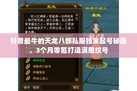抖音最牛的天龙八部私服独家起号秘籍，3个月零氪打造满雕纹号