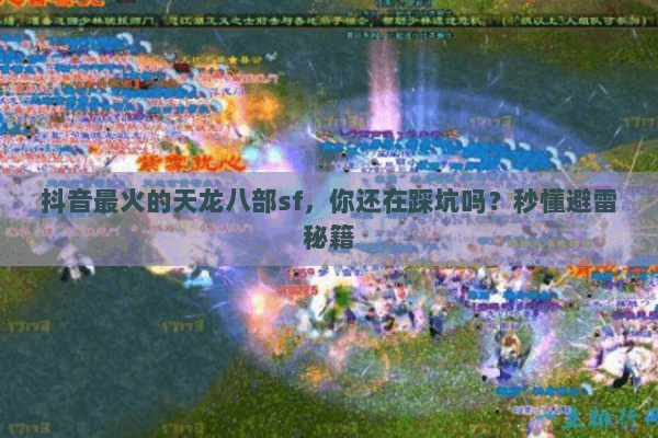 抖音最火的天龙八部sf，你还在踩坑吗？秒懂避雷秘籍