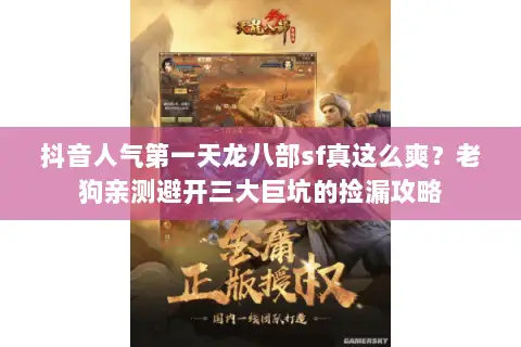 抖音人气第一天龙八部sf真这么爽？老狗亲测避开三大巨坑的捡漏攻略