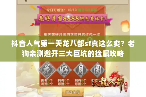 抖音人气第一天龙八部sf真这么爽?老狗亲测避开三大巨坑的捡漏攻略 抖音人气第一天龙八部sf真这么爽?老狗亲测避开三大巨坑的捡漏攻略