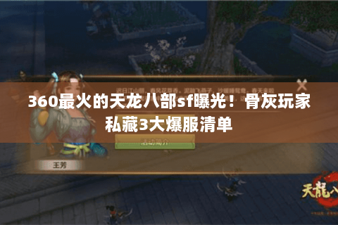 360最火的天龙八部sf曝光！骨灰玩家私藏3大爆服清单