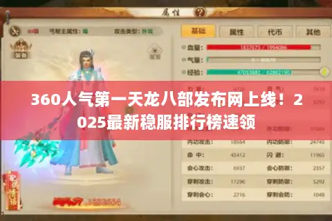 360人气第一天龙八部发布网上线!2025最新稳服排行榜速领 360人气第一天龙八部发布网上线!2025最新稳服排行榜速领