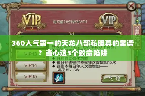 360人气第一的天龙八部私服真的靠谱?当心这3个致命陷阱 360人气第一的天龙八部私服真的靠谱?当心这3个致命陷阱