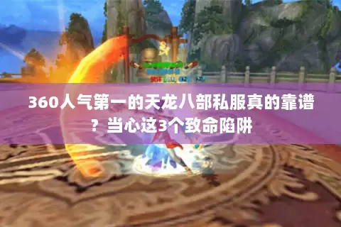 360人气第一的天龙八部私服真的靠谱?当心这3个致命陷阱 360人气第一的天龙八部私服真的靠谱?当心这3个致命陷阱