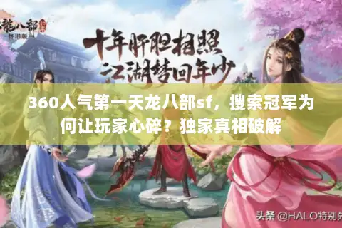360人气第一天龙八部sf,搜索冠军为何让玩家心碎?独家真相破解 360人气第一天龙八部sf,搜索冠军为何让玩家心碎?独家真相破解