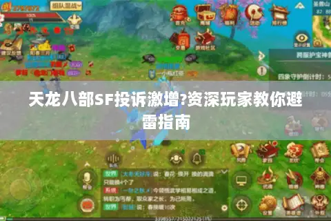 天龙八部SF投诉激增?资深玩家教你避雷指南