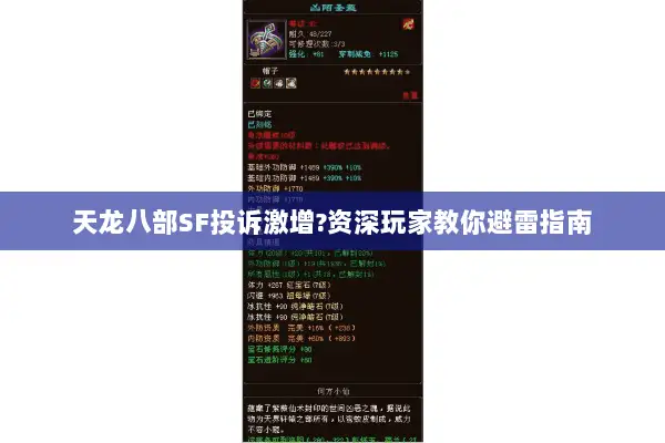 天龙八部SF投诉激增?资深玩家教你避雷指南