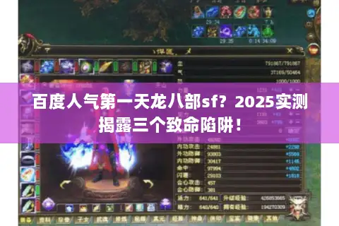 百度人气第一天龙八部sf？2025实测揭露三个致命陷阱！